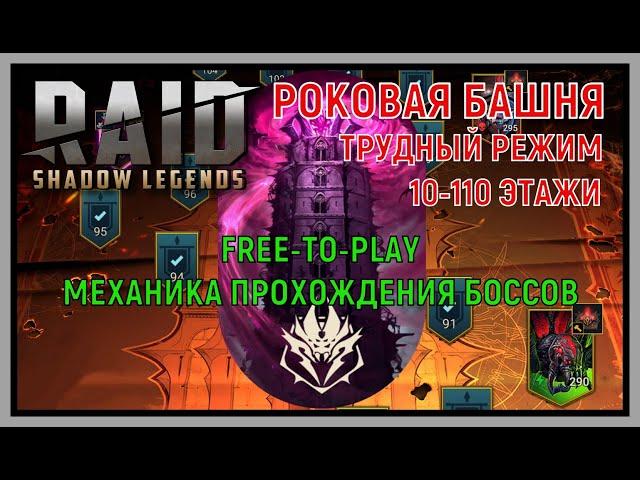 RAID SL: РОКОВАЯ БАШНЯ - ПРОХОЖДЕНИЕ БОССОВ НА ТРУДНОМ РЕЖИМЕ