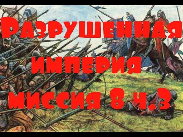 KaM Remake Разрушенная империя (Destruction of the Empire) миссия 8 ч.3 (компания)