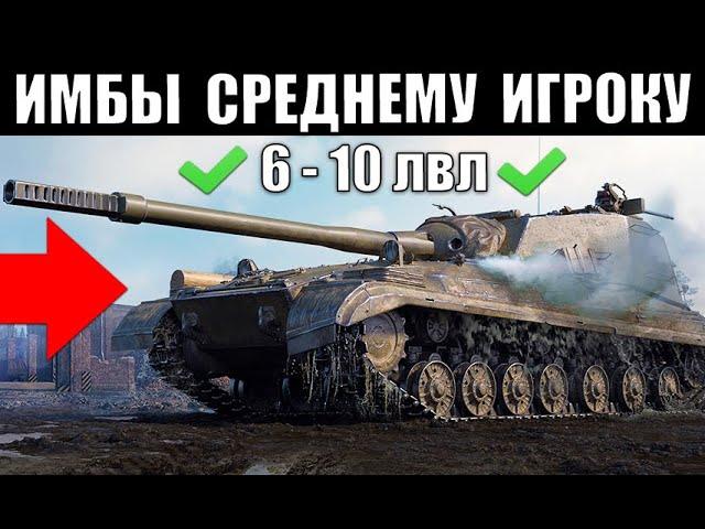 10 ЛУЧШИХ ТАНКОВ ДЛЯ СРЕДНЕГО ИГРОКА WoT! ВОТ ЧТО НУЖНО КАЧАТЬ в 2022