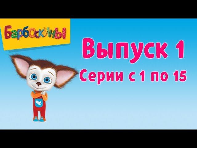 Барбоскины | Выпуск 1 | Первое место | Мультики для детей