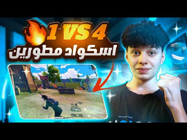 اسكواد قائد الطياره بش عليا الصدمه كيف ماتوpubg mobile