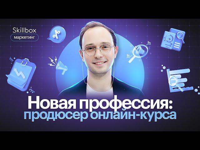 Как стать продюсером онлайн-курсов? Интенсив по продюсированию.