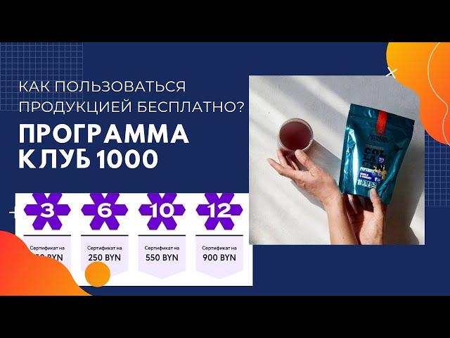 Продукция Сибирского здоровья бесплатно. Программа Клуб 1000. Лидер Siberian Wellness, Беларусь