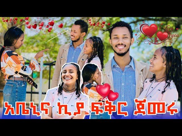  ቃል ከኪያ ጋር ፍቅር ጀምር አለችኝ.አቤኒ ተደሰተ 