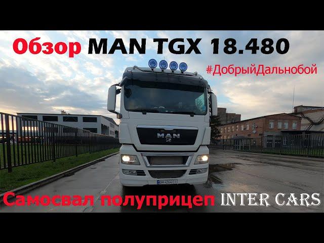 Обзор на мой рабочий Man TGX Евро 5 18.480 2012 года. Самосвальный полуприцеп фирмы Inter Cars.