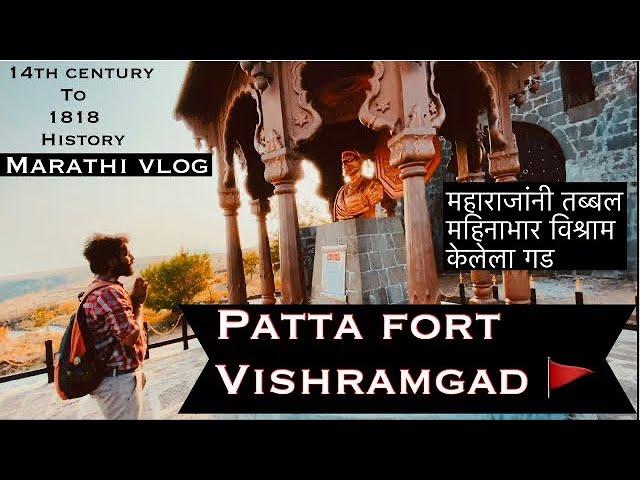 PATTA FORT | VISHRAMGAD | HISTORY | AKOLE | MARATHI VLOG | SSK VLOGS |