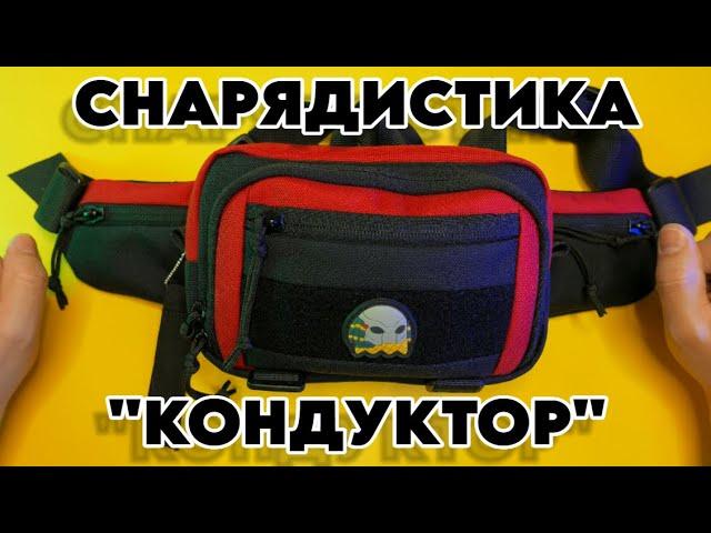 EDC БАНАНКА "КОНДУКТОР" - КРУТАЯ поясная сумка от СНАРЯДИСТИКА