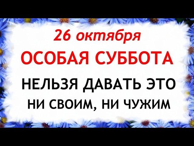 26 октября День Агафона. Что нельзя делать 26 октября. Народные Приметы и Традиции Дня.