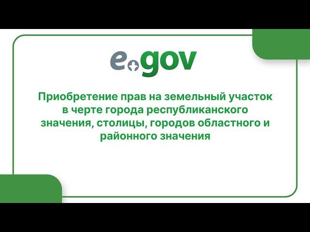 Приобретение прав на земельный участок в черте города республиканского значения, столицы, городов...