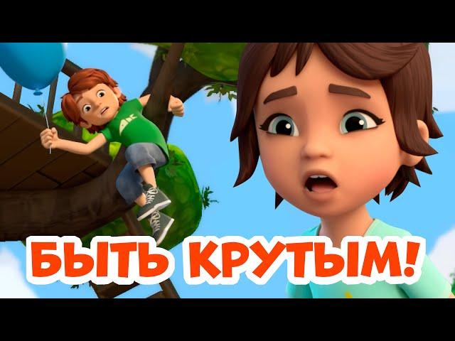 Быть крутым. Про Миру и Гошу. Мультфильм для детей.