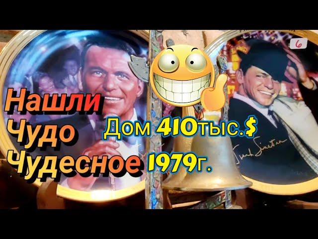 Вот ЭТО Подарок Судьбы!Распродажа в хорошем Доме.