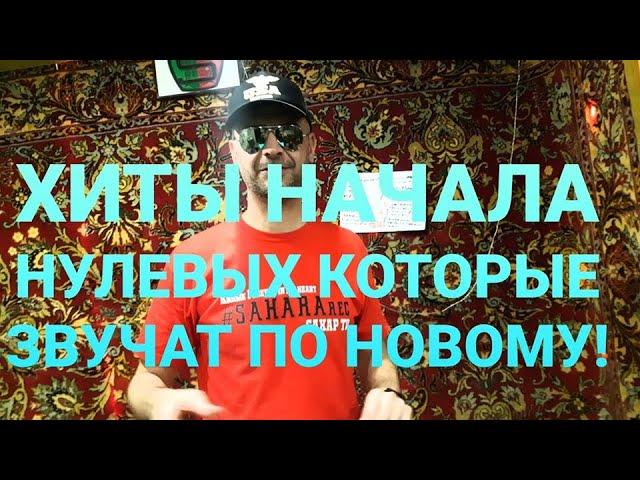 DJ Дядя Сахар (Facebook NOSTALGIA) RMX Начала нулевых