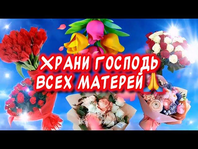 Очень Красивое поздравление С Днем Матери#сднемматери