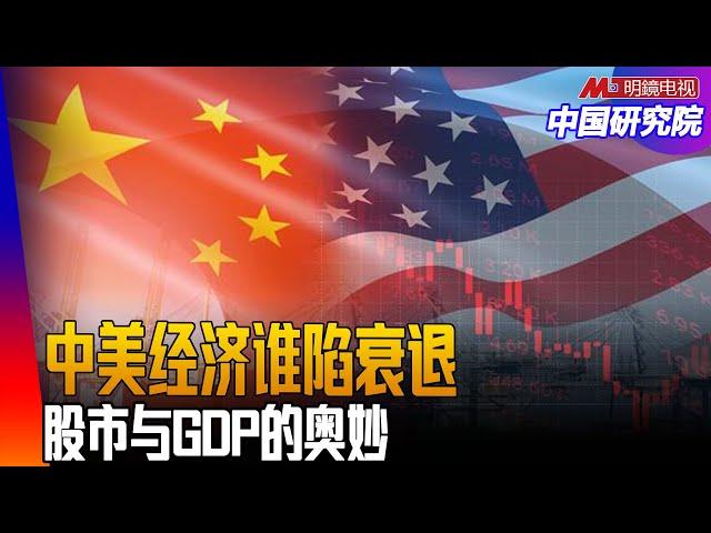 美国经济迈入衰退可能性多大？关税谈判、股市上涨？川普的基本盘变化！ ｜中国研究院（冯胜平，王军涛，李伟东，黄兆平）