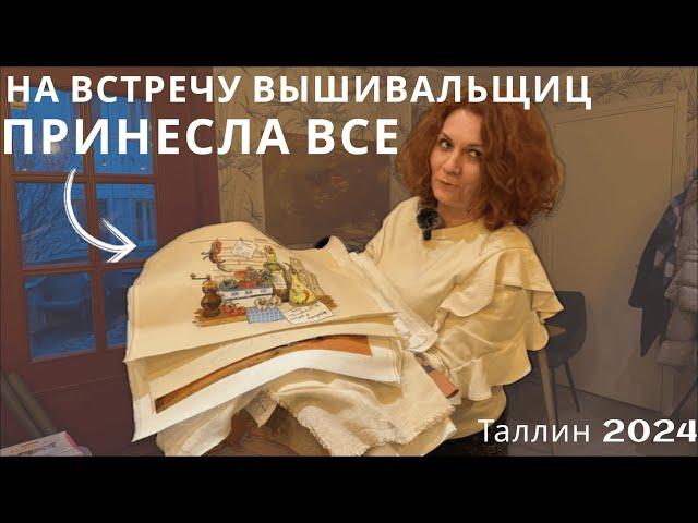 Встреча вышивальщиц в Таллине: когда на встречу принесла все или почти все!