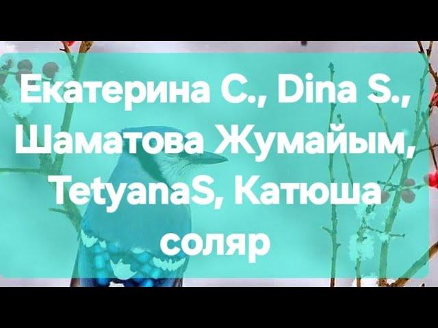 Екатерина С., Dina S., Шаматова Жумайым, TetyanaS, Катюша соляр