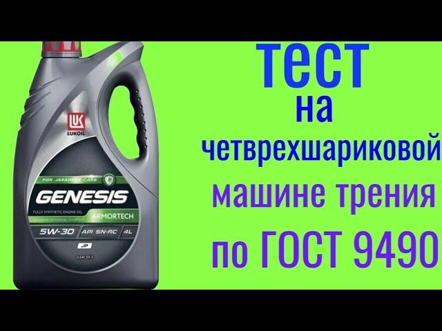 Лукойл Genesis JP 5w30 тест на четырехшариковой машине трения 60 мин