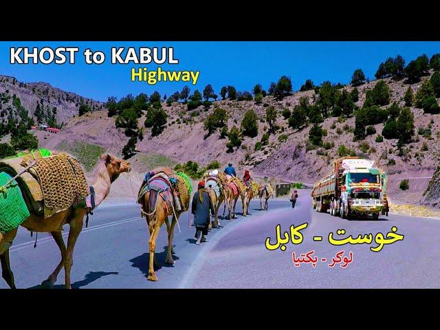 Khost to Kabul Highway | Paktia Logar | د خوست او کابل لویه لار