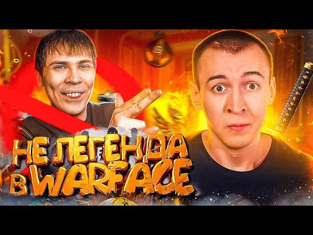 ЭЛЕЗ - НЕ ЛЕГЕНДА в WARFACE