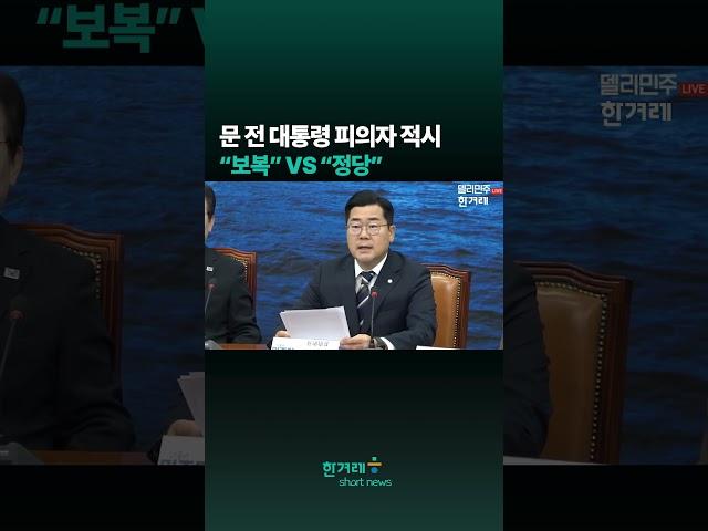 문 전 대통령 피의자 적시“보복” VS “정당” #shorts