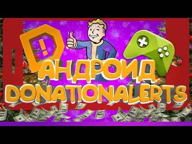 КАК ОФОРМИТЬ ДОНАТ НА АНДРОИДЕ || DONATIONALERTS || НОВАЯ ПОЛНАЯ ВЕРСИЯ || VPN || ВСЕ СТРАНЫ ||