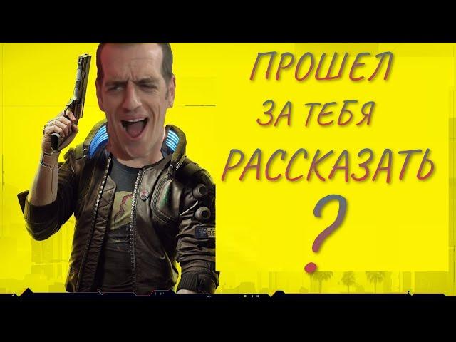 Поиграл в игру за тебя Cyberpunk 2077 вкратце расскажу что там увидел. (Короткий пересказ)