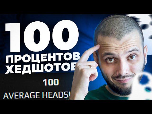 КАК СДЕЛАТЬ 100% ХЕДШОТОВ ЗА ОДНУ ИГРУ - CS:GO