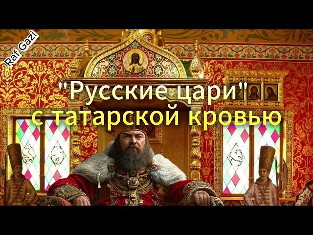 "РУССКИЕ ЦАРИ" С ТАТАРСКОЙ КРОВЬЮ