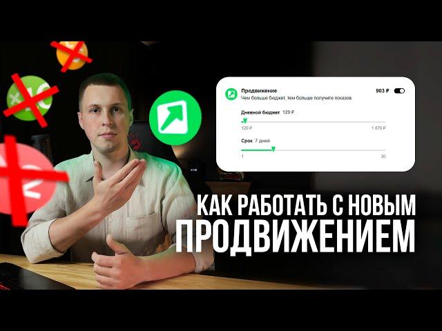 Новое продвижение на Авито! Как работать с оплатой за показы и как вернуть иксы?