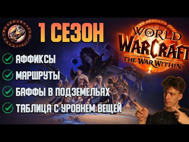 Всё что нужно знать о мифик+ в 1 сезоне TWW