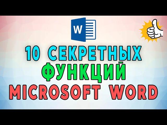 10 секретных функций Microsoft Word. Лайфхаки и хитрости Word