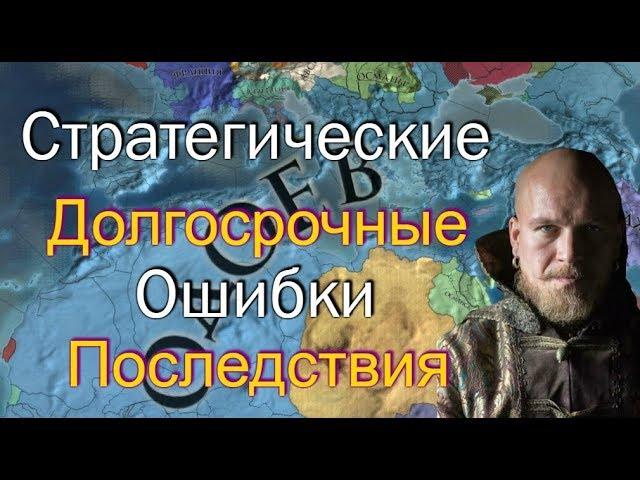 Рим из Одоева #16, Две Стратегические Ошибки, EU4