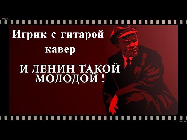 И ВНОВЬ ПРОДОЛЖАЕТСЯ БОЙ  ! Игрик с гитарой