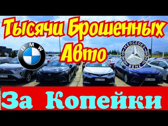 Тысячи БРОШЕННЫХ АВТОМОБИЛЕЙ  Отдают за Копейки !!! 