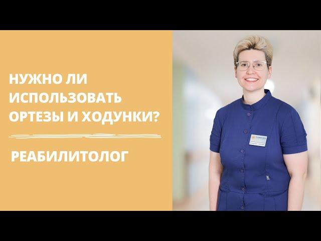 Нужны ли вспомогательные средства в реабилитации | ортезы, трости, ходунки и тд | реабилитолог