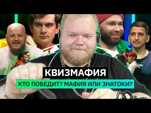 T2x2 смотрит: КвизМафия | Блогеры обманывают друг друга | ПИЛОТ | КУБ