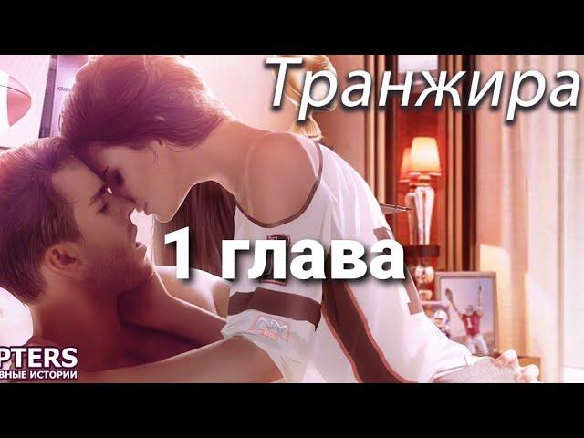 Транжира. 1 глава. Chapters 