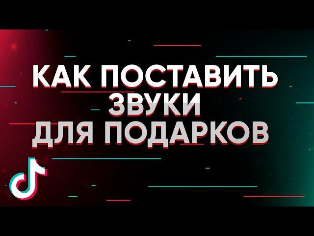 КАК ПОСТАВИТЬ ЗВУКИ ДЛЯ ПОДАРКОВ ТИК-ТОК?