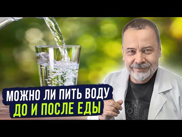 МОЖНО ЛИ ПИТЬ ВОДУ ДО И ПОСЛЕ ЕДЫ / АЛЕКСЕЙ КОВАЛЬКОВ О ВОДЕ