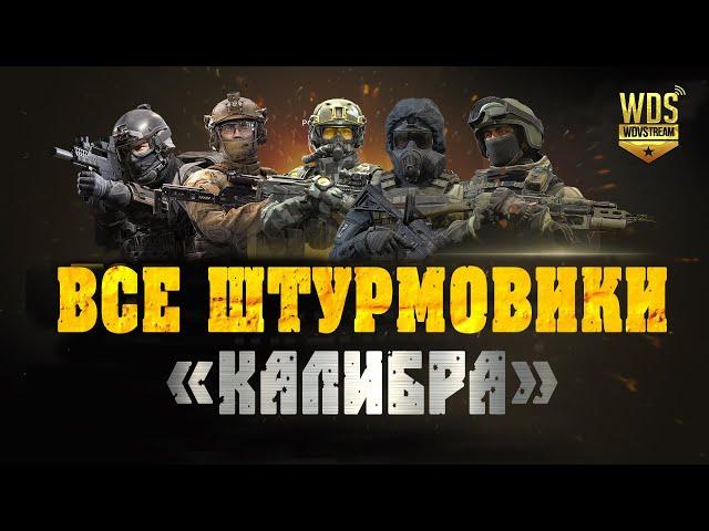 Все штурмовики в игре Калибр. Стрельба, абилки и спецсредства. Видео для новичков.