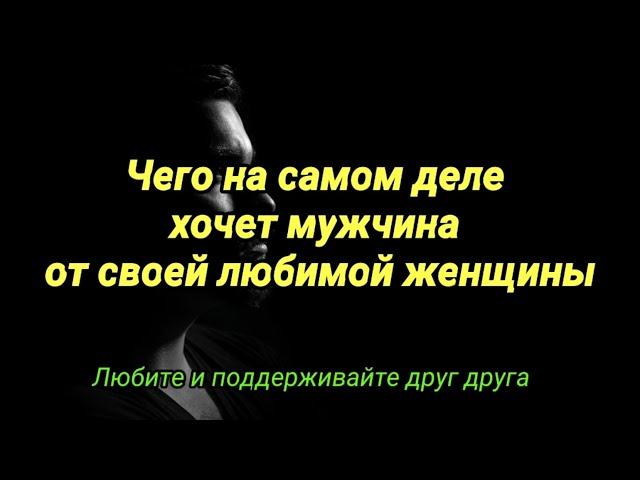 Чего на самом деле хочет мужчина от своей любимой женщины