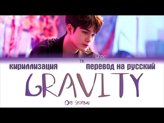 Ong Seongwu (옹성우) – GRAVITY [ПЕРЕВОД НА РУССКИЙ/КИРИЛЛИЗАЦИЯ Color Coded Lyrics]