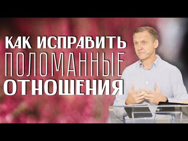 Как исправить поломанные отношения? — Виталий Рожко | Послание Иакова 4:1-10