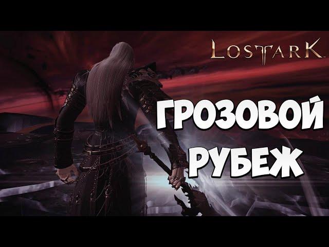 ГРОЗОВОЙ РУБЕЖ | Эльгасия | Прохождение | Lost Ark |