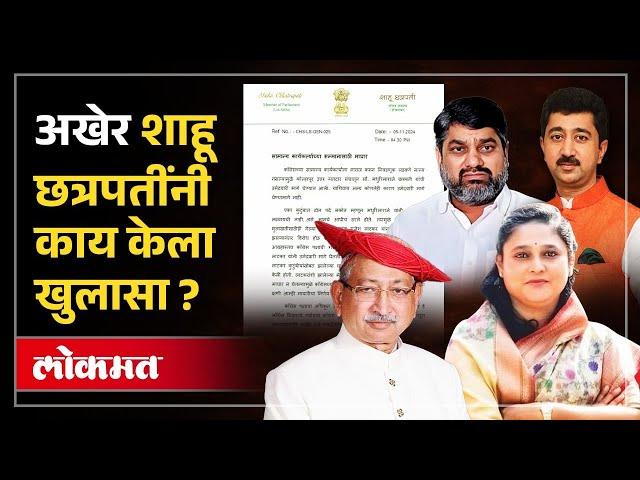 खासदारकीचा राजीनामा अफवा की सत्य.. शाहू छत्रपतींच्या पत्रकात काय? Shahu Maharaj resign | SP3