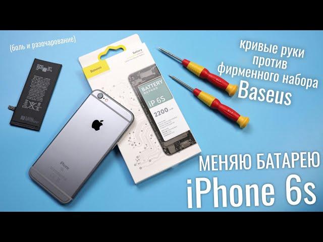 Посмотрел обучающее видео и решил поменять аккумулятор в iPhone 6S | Baseus battery iP 6s