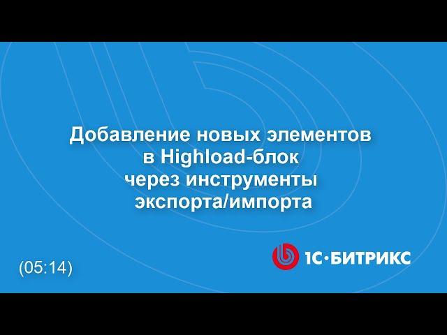 Добавление новых элементов в Highload-блок через инструменты экспорта/импорта