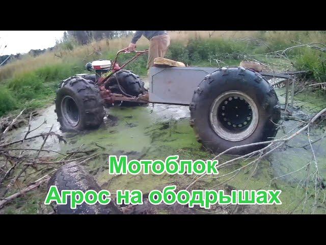 МОТОБЛОК НА ОБОДРЫШАХ. Вездеход агрос на обдирышах  кф-97 Tillers on 39 wheels