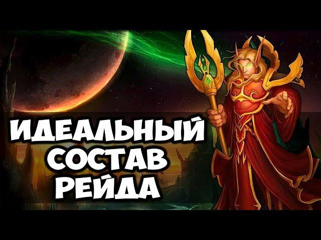 ИДЕАЛЬНЫЙ СОСТАВ РЕЙДА 25 ЧЕЛОВЕК WOW BURNING CRUSADE