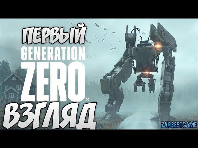 Generation Zero - ПЕРВЫЙ ВЗГЛЯД - ОБЗОР ГЕЙМПЛЕЙ